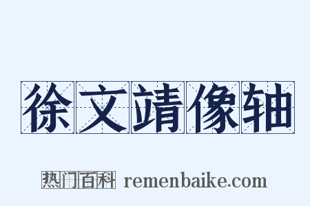 徐文靖像轴是什么意思的图片